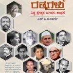 ಅಮೂಲ್ಯ ರತ್ನಗಳು | Amulya Rathnagalu