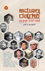 ಅಮೂಲ್ಯ ರತ್ನಗಳು | Amulya Rathnagalu