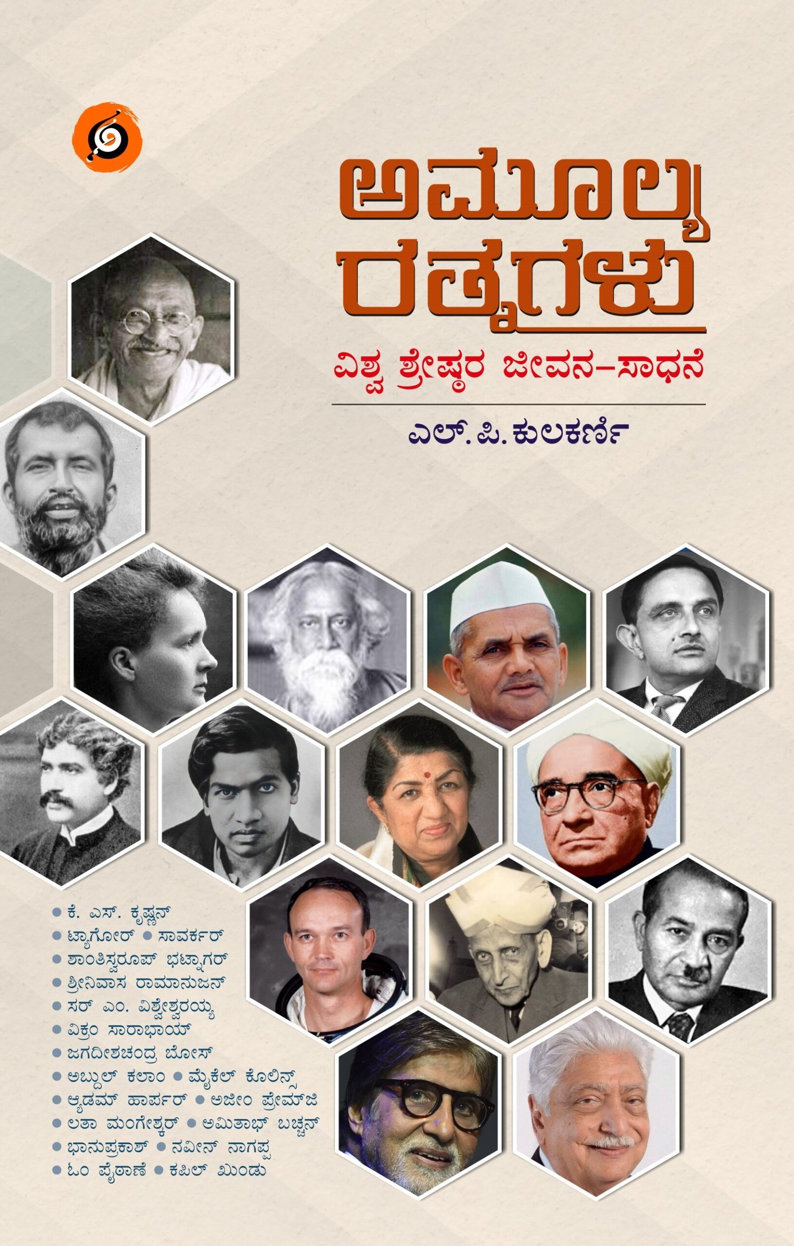 Amulya-rathagalu-cover-page-final26072023-scaled-1.jpg ಅಮೂಲ್ಯ ರತ್ನಗಳು | Amulya Rathnagalu - Image 1