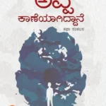 ಅಪ್ಪ ಕಾಣೆಯಾಗಿದ್ದಾನೆ | Appa Kaaneyagiddane
