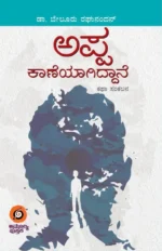 ಅಪ್ಪ ಕಾಣೆಯಾಗಿದ್ದಾನೆ | Appa Kaaneyagiddane