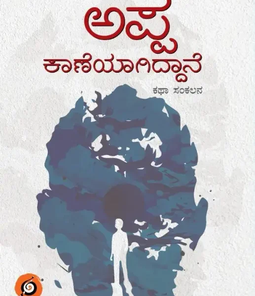 ಅಪ್ಪ ಕಾಣೆಯಾಗಿದ್ದಾನೆ | Appa Kaaneyagiddane