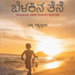ಬೆಳಕಿನ ತೆನೆ | Belakina Tene