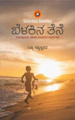 ಬೆಳಕಿನ ತೆನೆ | Belakina Tene