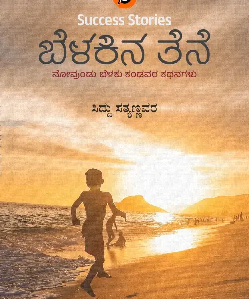 ಬೆಳಕಿನ ತೆನೆ | Belakina Tene