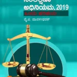 ಗ್ರಾಹಕ ಸಂರಕ್ಷಣಾ ಅಧಿನಿಯಮ 2019 | Grahaka Samrakshana Adhiniyama 2019