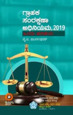 ಗ್ರಾಹಕ ಸಂರಕ್ಷಣಾ ಅಧಿನಿಯಮ 2019 | Grahaka Samrakshana Adhiniyama 2019