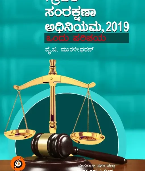 ಗ್ರಾಹಕ ಸಂರಕ್ಷಣಾ ಅಧಿನಿಯಮ 2019 | Grahaka Samrakshana Adhiniyama 2019