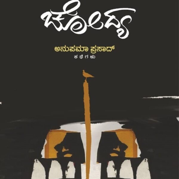 ಚೋದ್ಯ | Chodya