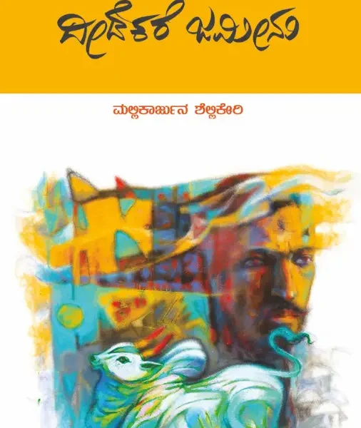 ದೀಡೆಕರೆ ಜಮೀನು | Deedekere Jameenu