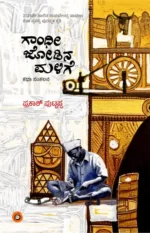 ಗಾಂಧೀ ಜೋಡಿನ ಮಳಿಗೆ | Gandhi Jodina Malige