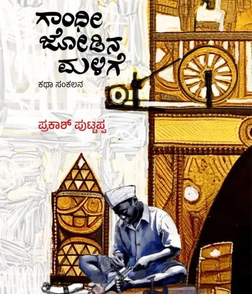ಗಾಂಧೀ ಜೋಡಿನ ಮಳಿಗೆ | Gandhi Jodina Malige