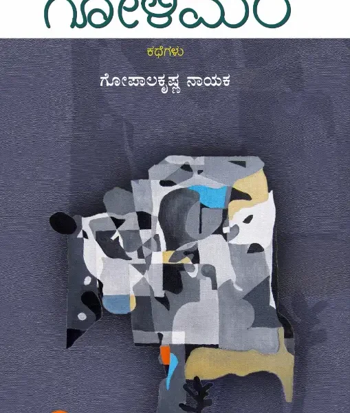 ಗೋಳಿಮರ | Golimara