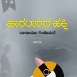 ಹಾರಲಾರದ ಹಕ್ಕಿ | Haralarada Hakki