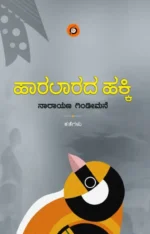 ಹಾರಲಾರದ ಹಕ್ಕಿ | Haralarada Hakki