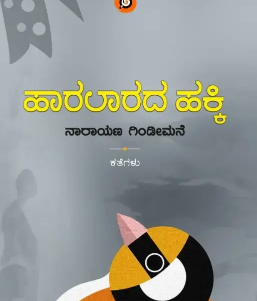 ಹಾರಲಾರದ ಹಕ್ಕಿ | Haralarada Hakki