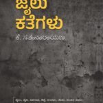 ಜೈಲು ಕತೆಗಳು | Jilu Kategalu