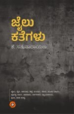 ಜೈಲು ಕತೆಗಳು | Jilu Kategalu