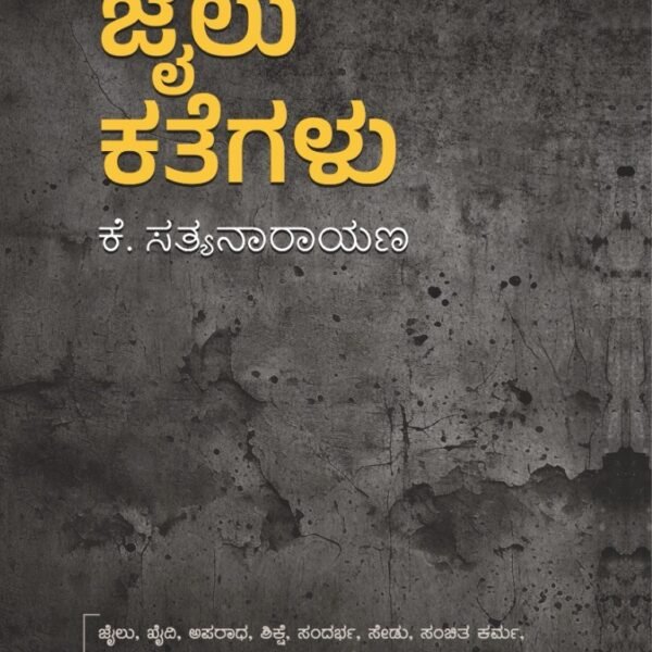 ಜೈಲು ಕತೆಗಳು | Jilu Kategalu