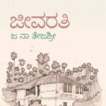 ಜೀವರತಿ | Jeevarathi
