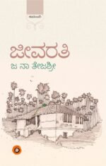 ಜೀವರತಿ | Jeevarathi