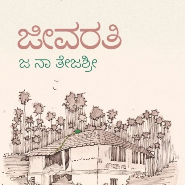 ಜೀವರತಿ | Jeevarathi