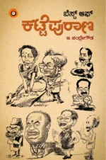 ಬೆಸ್ಟ್‌ ಆಫ್‌ ಕಟ್ಟೆ ಪುರಾಣ | Best of Katte Purana