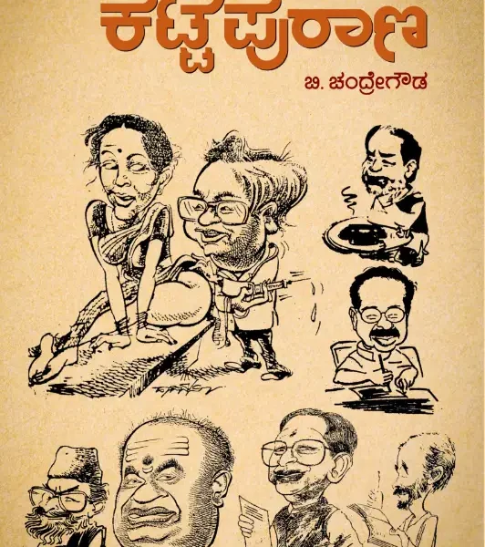 ಬೆಸ್ಟ್‌ ಆಫ್‌ ಕಟ್ಟೆ ಪುರಾಣ | Best of Katte Purana