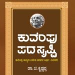 ಕುವೆಂಪು ಪದಸೃಷ್ಟಿ | Kuvempu Padasrishti