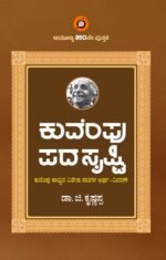 ಕುವೆಂಪು ಪದಸೃಷ್ಟಿ | Kuvempu Padasrishti