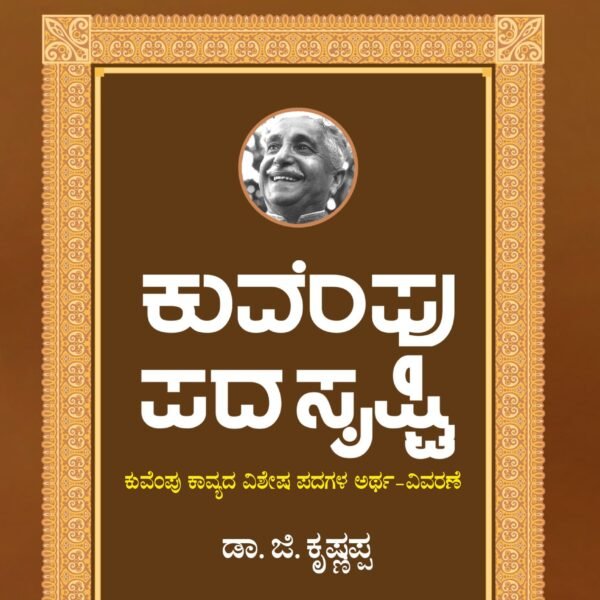ಕುವೆಂಪು ಪದಸೃಷ್ಟಿ | Kuvempu Padasrishti