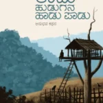 ಕಾಡು ಹುಡುಗನ ಹಾಡು ಪಾಡು | Kaadu Hudugana Haadu Paadu