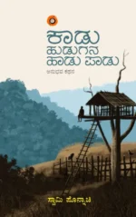 ಕಾಡು ಹುಡುಗನ ಹಾಡು ಪಾಡು | Kaadu Hudugana Haadu Paadu