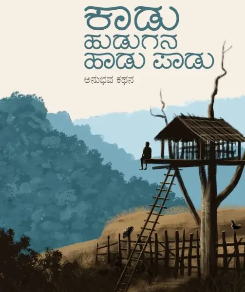 ಕಾಡು ಹುಡುಗನ ಹಾಡು ಪಾಡು | Kaadu Hudugana Haadu Paadu