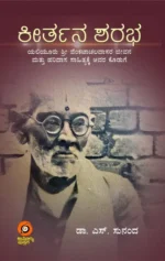 ಕೀರ್ತನ ಶರಭ | Kerthana Sharabha