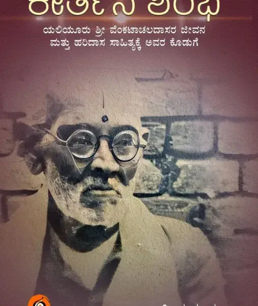 ಕೀರ್ತನ ಶರಭ | Kerthana Sharabha