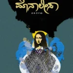 ಮೊನಾಲೀಸಾ | Monalisa