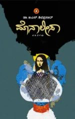 ಮೊನಾಲೀಸಾ | Monalisa