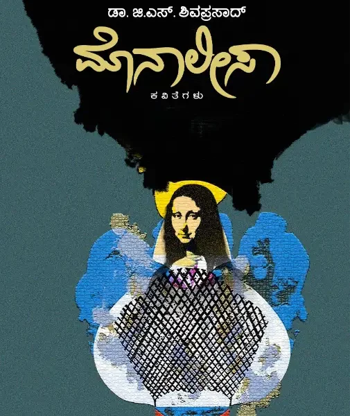 ಮೊನಾಲೀಸಾ | Monalisa