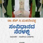 ಸಂವಿಧಾನದ ನೆರಳಲ್ಲಿ | Samvidhanada Neralalli