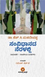 ಸಂವಿಧಾನದ ನೆರಳಲ್ಲಿ | Samvidhanada Neralalli