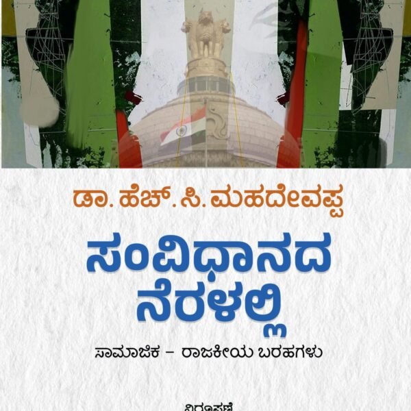 ಸಂವಿಧಾನದ ನೆರಳಲ್ಲಿ | Samvidhanada Neralalli