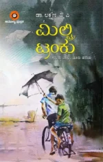 ಮಿಲ್ಟ್ರಿ ಟ್ರಂಕು | Miltry Tranku