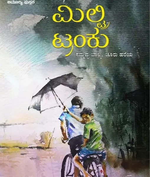 ಮಿಲ್ಟ್ರಿ ಟ್ರಂಕು | Miltry Tranku
