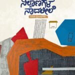 ನಿಲ್ದಾಣಗಳ ನಾದಲೀಲೆ | Nildanagala Naadaleele
