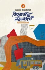 ನಿಲ್ದಾಣಗಳ ನಾದಲೀಲೆ | Nildanagala Naadaleele