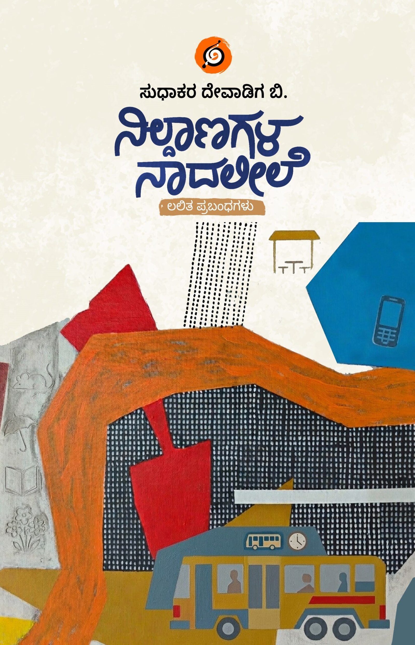 NILDANAGALA-F-scaled-1.jpg ನಿಲ್ದಾಣಗಳ ನಾದಲೀಲೆ | Nildanagala Naadaleele - Image 1