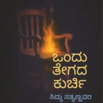 ಒಂದು ತೇಗದ ಕುರ್ಚಿ | Ondu Tegada Kurchi