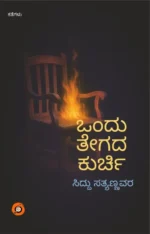 ಒಂದು ತೇಗದ ಕುರ್ಚಿ | Ondu Tegada Kurchi