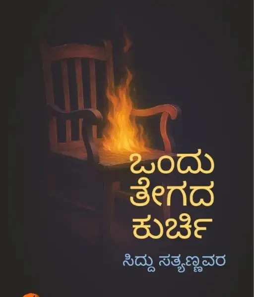 ಒಂದು ತೇಗದ ಕುರ್ಚಿ | Ondu Tegada Kurchi